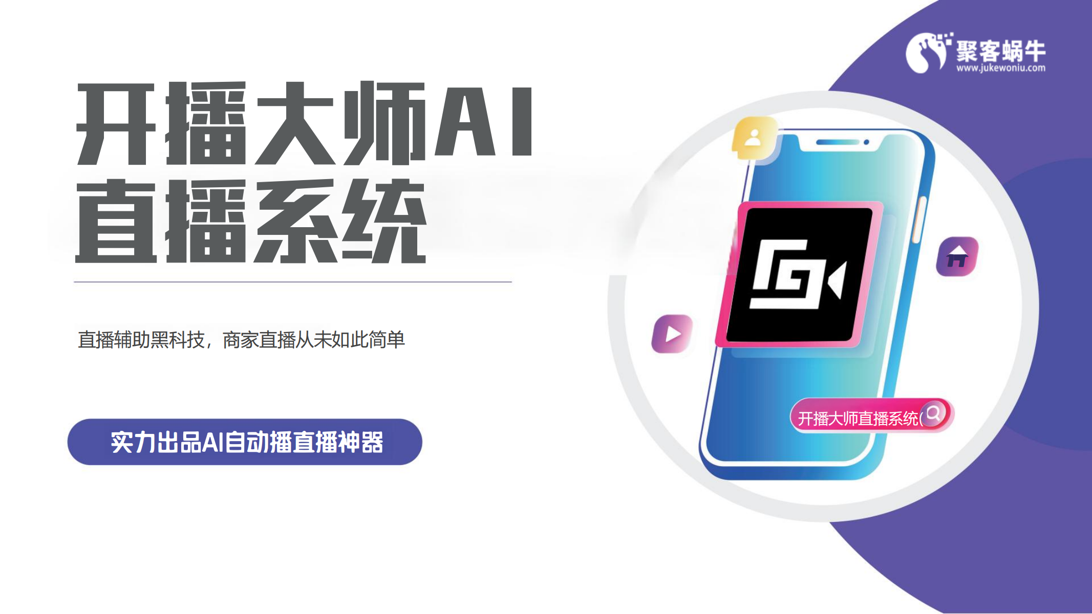 聚客蜗牛AI直播技术 开播大师app